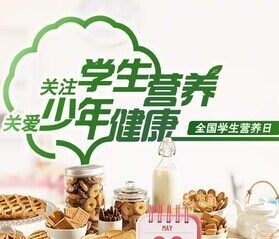 全国学生营养日 National Students Nutrition Day