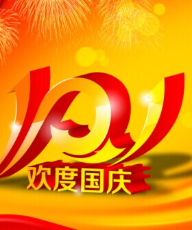 关于国庆节 About National Day