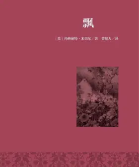 《飘》金句赏析