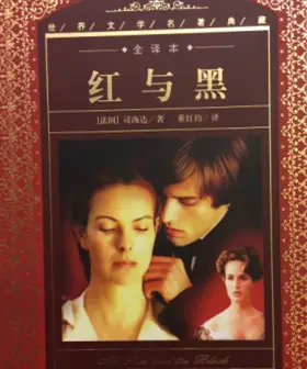 《红与黑》金句赏析