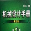 机械设计手册