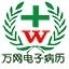 万网电子病历系统