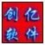 创亿简洁收款收据打印软件