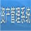 资产设备管理系统