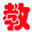 教育综合知识