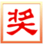 抽奖之星