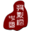 投影通