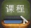 课程表软件