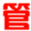 大管家进销存