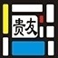 贵友玻璃优化排版软件