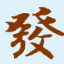 发开送货单打印软件