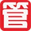 管家通仓库管理软件网络版
