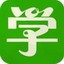 学籍助手