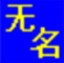 无名物业管理软件