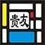 贵友玻璃优化配套切割机软件