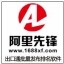 阿里先锋