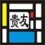 贵友玻璃优化排样系统