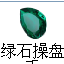 绿石操盘