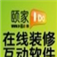 颐家IDO在线装修互动软件（网络版）