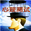 TPMS心理测试专家系统