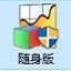 4Fang财务软件随身版