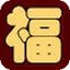 福星抽奖软件