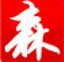 冠森仓库管理软件