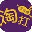 淘打