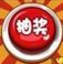 飞扬抽奖系统