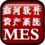 鑫河MES资产管理系统