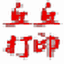 丘丘打印助手