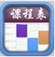 我胖课程表