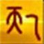 天乙防伪开票接口软件